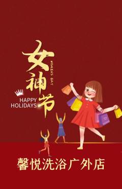 洗浴汗蒸抢购套组抢购女神节活动配图海报