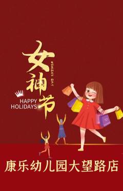 幼儿园抢购满血版女神节活动配图海报
