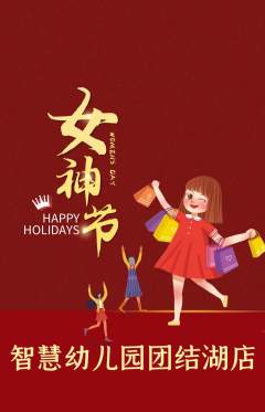 幼儿园抢购多单品抢购女神节活动配图海报