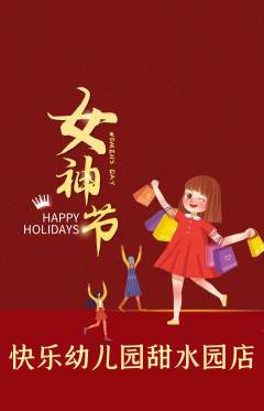 幼儿园抢购自选套组抢购女神节活动配图海报