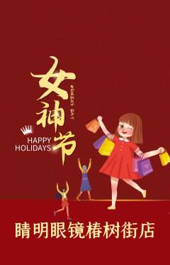 眼镜店抢购满血版女神节活动配图海报