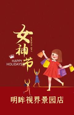 眼镜店抢购套组抢购女神节活动配图海报