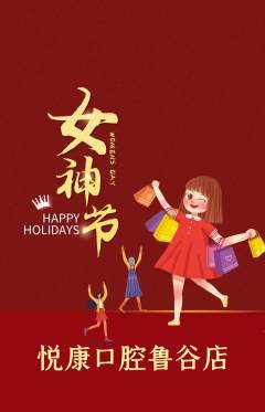 牙科口腔抢购单品抢购女神节活动配图海报