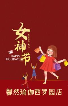瑜伽抢购自选套组抢购女神节活动配图海报