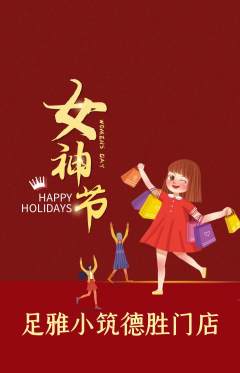 足浴抢购满血版女神节活动配图海报