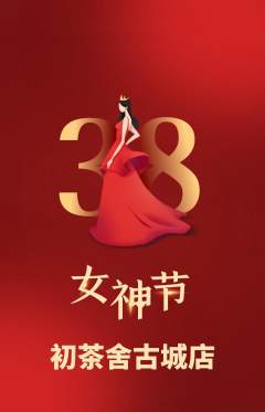 茶馆抢购多单品抢购女神节活动配图海报