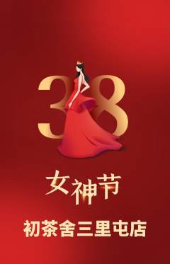 茶馆抢购套组抢购女神节活动配图海报