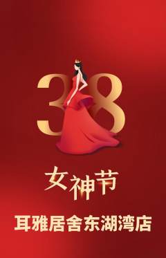 采耳抢购多单品抢购女神节活动配图海报