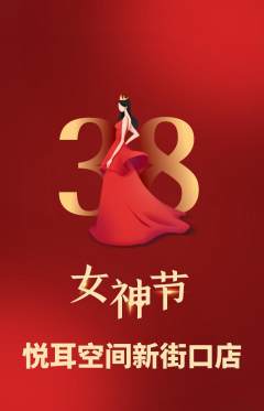 采耳抢购自选套组抢购女神节活动配图海报