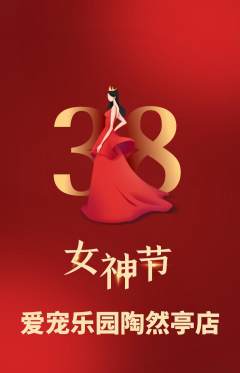 宠物店抢购满血版女神节活动配图海报