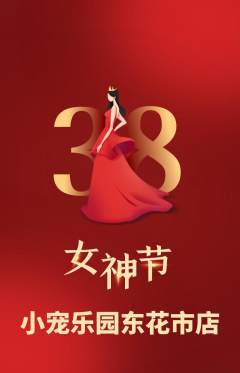 宠物店抢购多单品抢购女神节活动配图海报