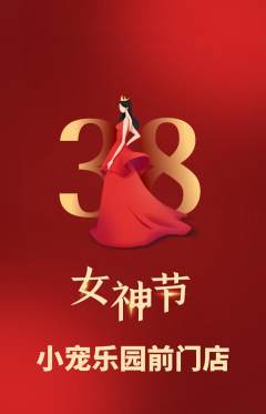 宠物店抢购单品抢购女神节活动配图海报
