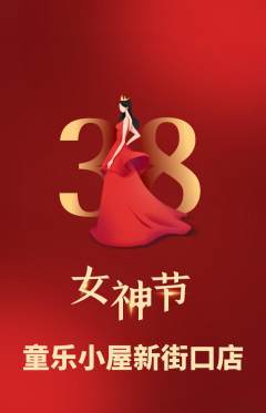儿童乐园抢购套组抢购女神节活动配图海报