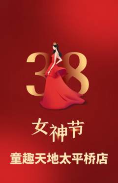 儿童乐园抢购自选套组抢购女神节活动配图海报