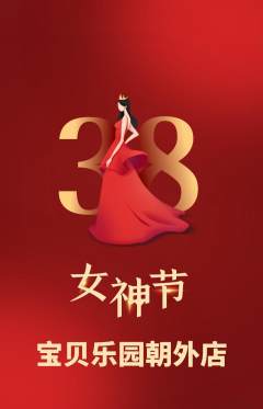 儿童乐园抢购单品抢购女神节活动配图海报