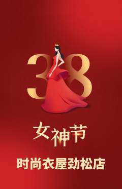 服饰鞋帽抢购满血版女神节活动配图海报