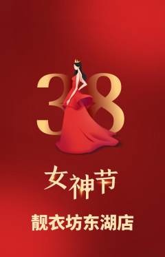 服饰鞋帽抢购多单品抢购女神节活动配图海报