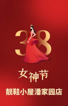 服饰鞋帽抢购自选套组抢购女神节活动配图海报