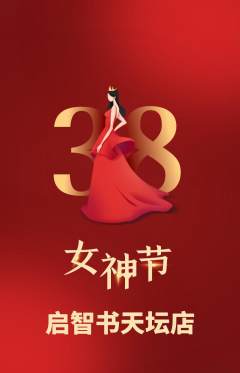 绘本馆抢购套组抢购女神节活动配图海报