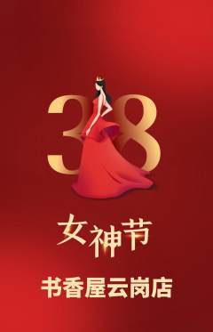 绘本馆抢购自选套组抢购女神节活动配图海报
