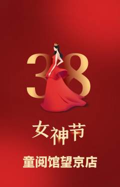 绘本馆抢购单品抢购女神节活动配图海报