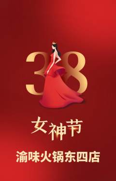 火锅抢购满血版女神节活动配图海报