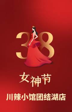 火锅抢购自选套组抢购女神节活动配图海报