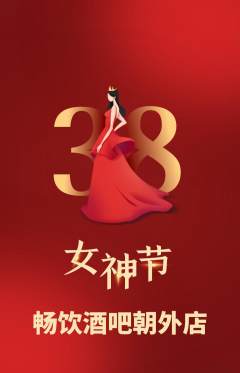 酒吧抢购自选套组抢购女神节活动配图海报