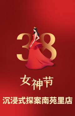 剧本杀抢购单品抢购女神节活动配图海报