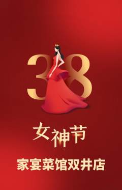 家常菜抢购套组抢购女神节活动配图海报