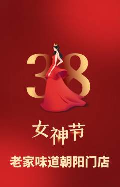 家常菜抢购自选套组抢购女神节活动配图海报