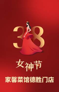 家常菜抢购单品抢购女神节活动配图海报