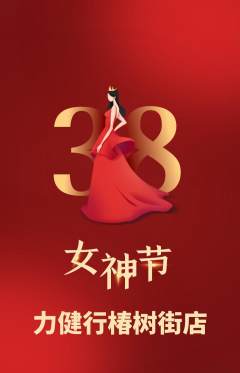 健身馆抢购单品抢购女神节活动配图海报