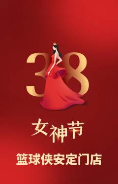 篮球馆抢购多单品抢购女神节活动配图海报