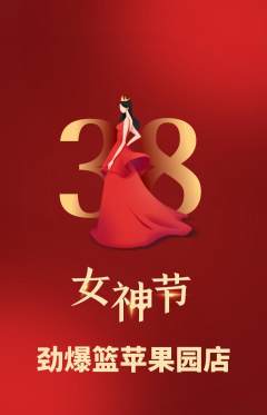 篮球馆抢购自选套组抢购女神节活动配图海报