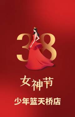 篮球馆抢购单品抢购女神节活动配图海报