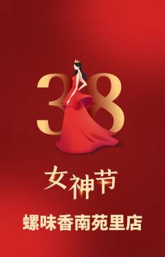螺蛳粉抢购满血版女神节活动配图海报