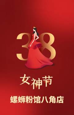 螺蛳粉抢购多单品抢购女神节活动配图海报