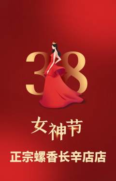 螺蛳粉抢购单品抢购女神节活动配图海报