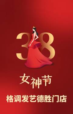 美发抢购满血版女神节活动配图海报