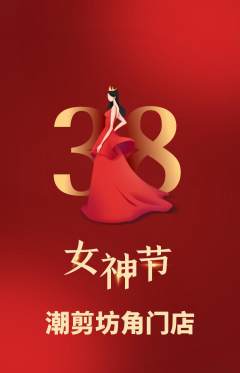 美发抢购多单品抢购女神节活动配图海报