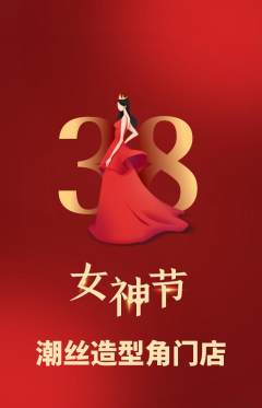 美发抢购套组抢购女神节活动配图海报