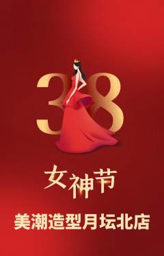 美发抢购单品抢购女神节活动配图海报