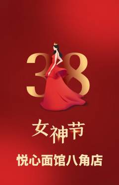 面馆抢购套组抢购女神节活动配图海报