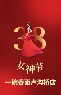 面馆抢购单品抢购女神节活动配图海报