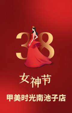 美甲抢购自选套组抢购女神节活动配图海报