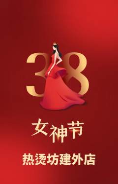 麻辣烫抢购满血版女神节活动配图海报