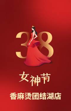 麻辣烫抢购单品抢购女神节活动配图海报