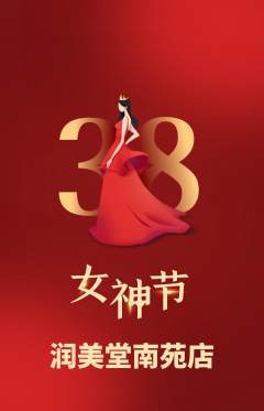 美容抢购满血版女神节活动配图海报