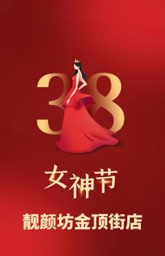 美容抢购多单品抢购女神节活动配图海报